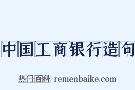 中国工商银行造句是什么意思的图片